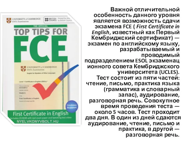 Важной отличительной особенность данного уровня является возможность сдачи экзамена FCE ( First Certificate