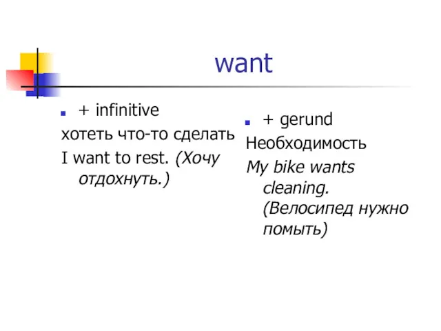 want + infinitive хотеть что-то сделать I want to rest.