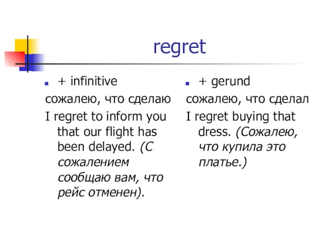regret + infinitive сожалею, что сделаю I regret to inform