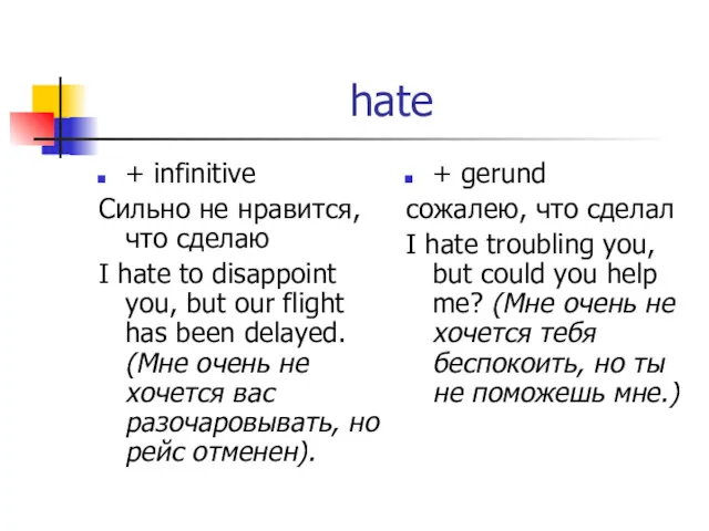 hate + infinitive Сильно не нравится, что сделаю I hate
