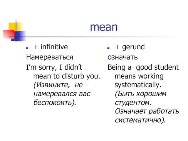 mean + infinitive Намереваться I’m sorry, I didn’t mean to