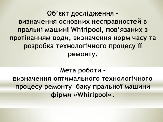 Об’єкт дослідження – визначення основних несправностей в пральні машині Whirlpool,