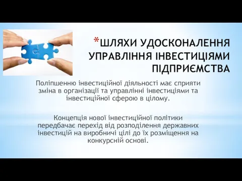 ШЛЯХИ УДОСКОНАЛЕННЯ УПРАВЛІННЯ ІНВЕСТИЦІЯМИ ПІДПРИЄМСТВА Поліпшенню інвестиційної діяльності має сприяти