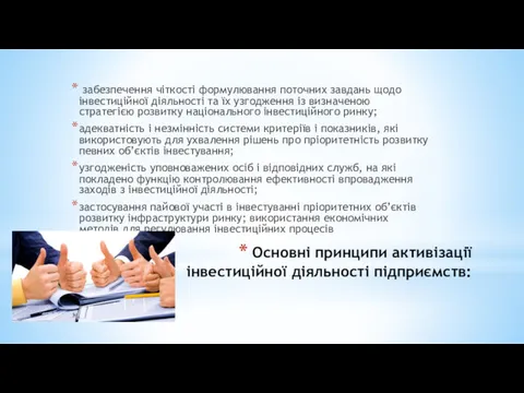 Основні принципи активізації інвестиційної діяльності підприємств: забезпечення чіткості формулювання поточних