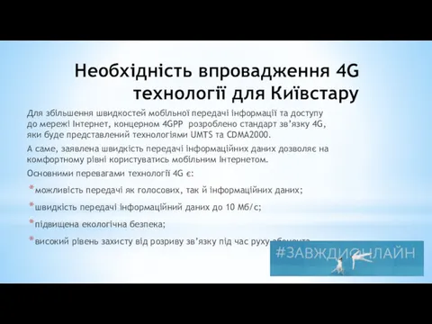 Необхідність впровадження 4G технології для Київстару Для збільшення швидкостей мобільної