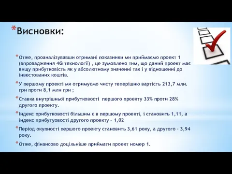 Висновки: Отже, проаналізувавши отримані показники ми приймаємо проект 1 (впровадження