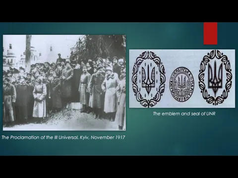The Proclamation of the III Universal. Kyiv, November 1917 The emblem and seal of UNR