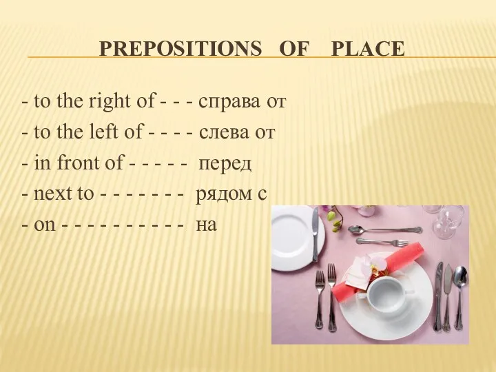 PREPOSITIONS OF PLACE - to the right of - - - справа от