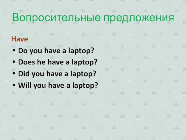 Вопросительные предложения Have Do you have a laptop? Does he have a laptop?