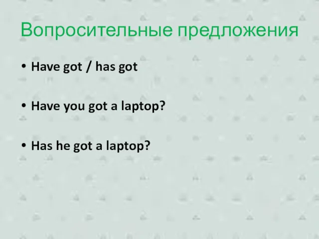 Вопросительные предложения Have got / has got Have you got a laptop? Has