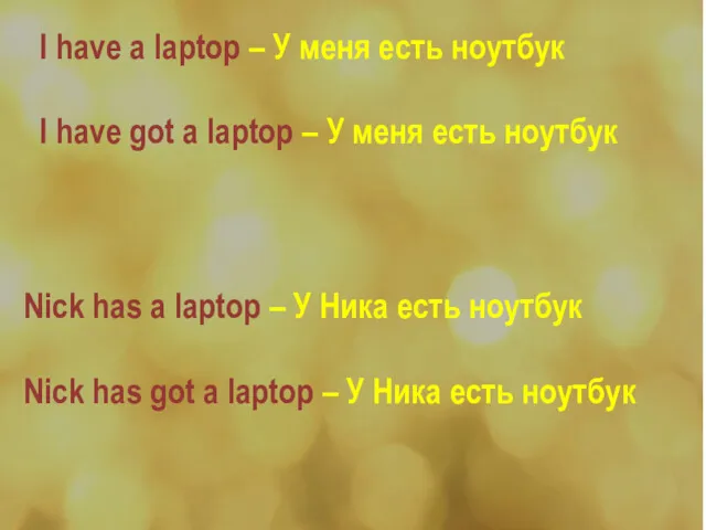 I have a laptop – У меня есть ноутбук I