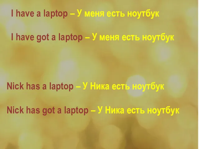 I have a laptop – У меня есть ноутбук I have got a