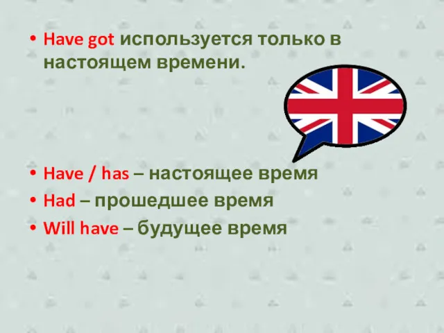 Have got используется только в настоящем времени. Have / has – настоящее время