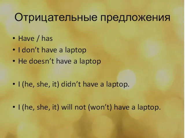 Отрицательные предложения Have / has I don’t have a laptop He doesn’t have