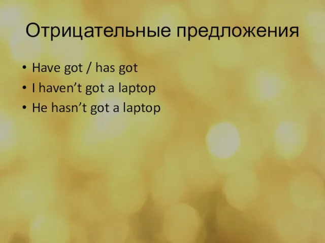 Отрицательные предложения Have got / has got I haven’t got