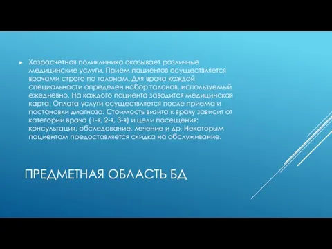 ПРЕДМЕТНАЯ ОБЛАСТЬ БД Хозрасчетная поликлиника оказывает различные медицинские услуги. Прием