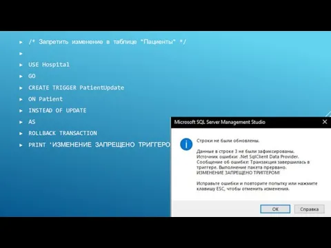 /* Запретить изменение в таблице "Пациенты" */ USE Hospital GO