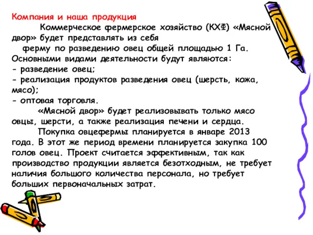 Компания и наша продукция Коммерческое фермерское хозяйство (КХФ) «Мясной двор»