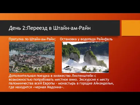 День 2:Переезд в Штайн-ам-Райн Прогулка по Штайн-ам-Райн; Остановка у водопада