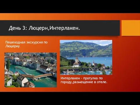 День 3: Люцерн,Интерлакен. Пешеходная экскурсия по Люцерну Интерлакен - прогулка по городу,размещение в отеле.