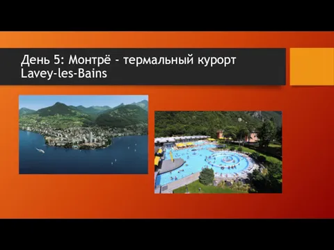 День 5: Монтрё - термальный курорт Lavey-les-Bains