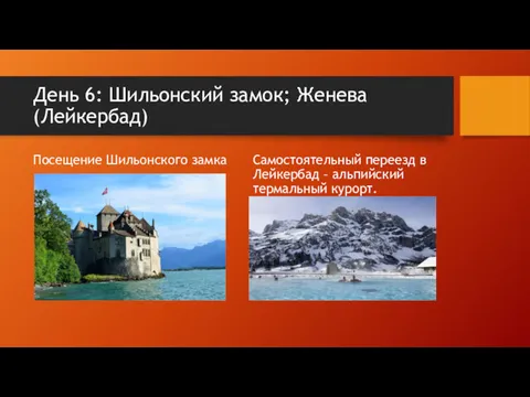 День 6: Шильонский замок; Женева(Лейкербад) Посещение Шильонского замка Самостоятельный переезд в Лейкербад – альпийский термальный курорт.