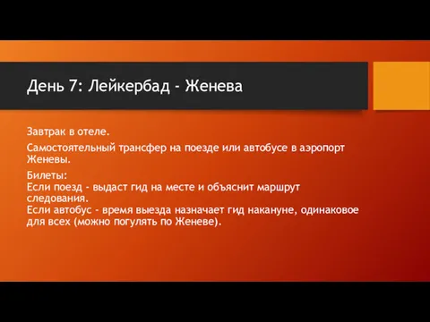 День 7: Лейкербад - Женева Завтрак в отеле. Самостоятельный трансфер