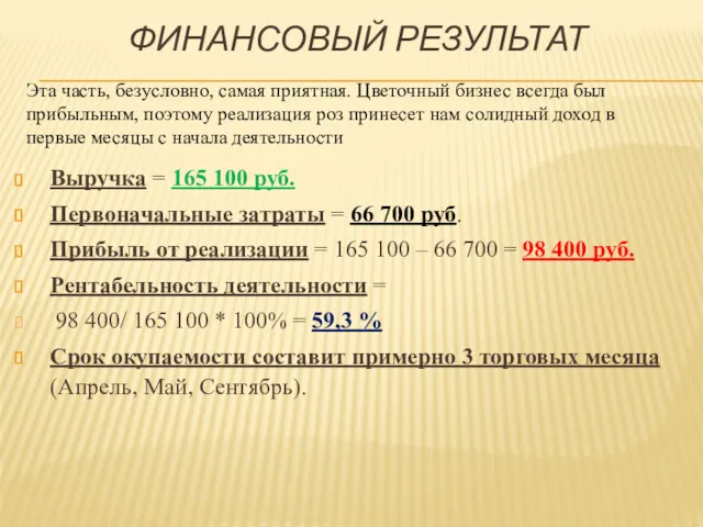 ФИНАНСОВЫЙ РЕЗУЛЬТАТ Выручка = 165 100 руб. Первоначальные затраты =