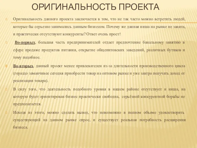 ОРИГИНАЛЬНОСТЬ ПРОЕКТА Оригинальность данного проекта заключается в том, что не