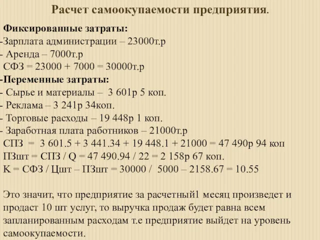 Расчет самоокупаемости предприятия. Фиксированные затраты: Зарплата администрации – 23000т.р Аренда