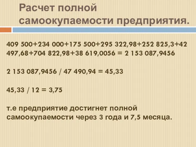 Расчет полной самоокупаемости предприятия. 409 500+234 000+175 500+295 322,98+252 825,3+42