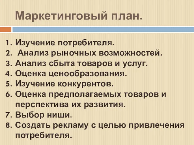 Маркетинговый план. Изучение потребителя. Анализ рыночных возможностей. Анализ сбыта товаров