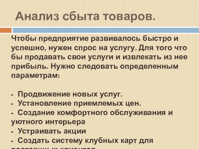 Анализ сбыта товаров. Чтобы предприятие развивалось быстро и успешно, нужен