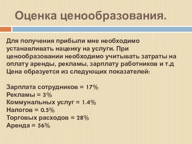 Оценка ценообразования. Для получения прибыли мне необходимо устанавливать наценку на