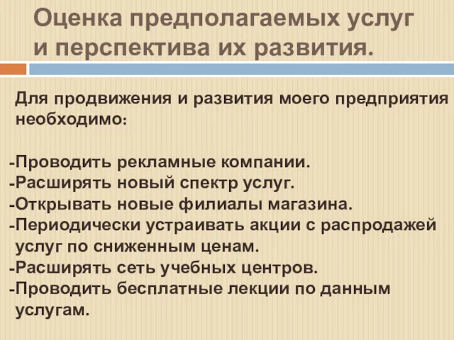 Оценка предполагаемых услуг и перспектива их развития. Для продвижения и