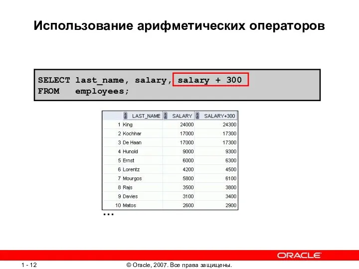 SELECT last_name, salary, salary + 300 FROM employees; Использование арифметических операторов …