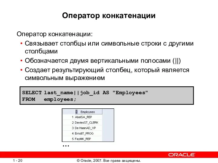 Оператор конкатенации Оператор конкатенации: Связывает столбцы или символьные строки с