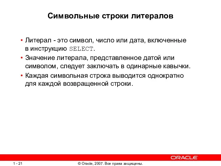 Символьные строки литералов Литерал - это символ, число или дата,