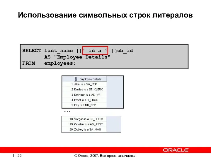 Использование символьных строк литералов … SELECT last_name ||' is a '||job_id AS "Employee Details" FROM employees;