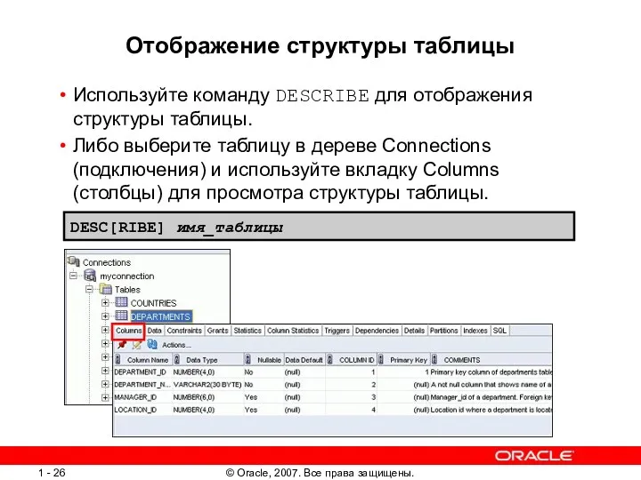 Отображение структуры таблицы Используйте команду DESCRIBE для отображения структуры таблицы.