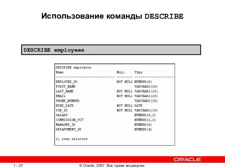Использование команды DESCRIBE DESCRIBE employees