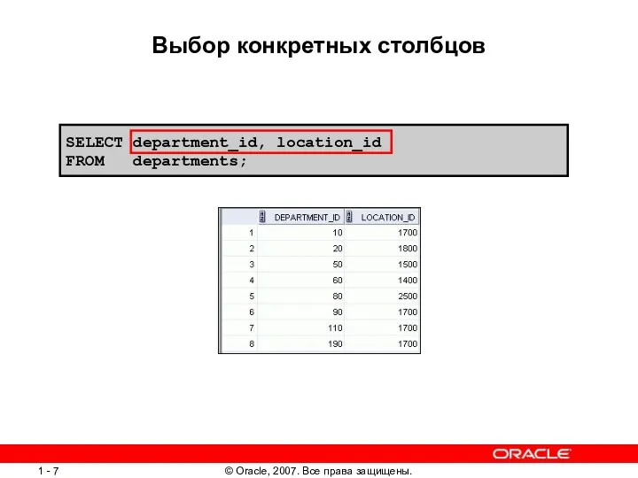 Выбор конкретных столбцов SELECT department_id, location_id FROM departments;