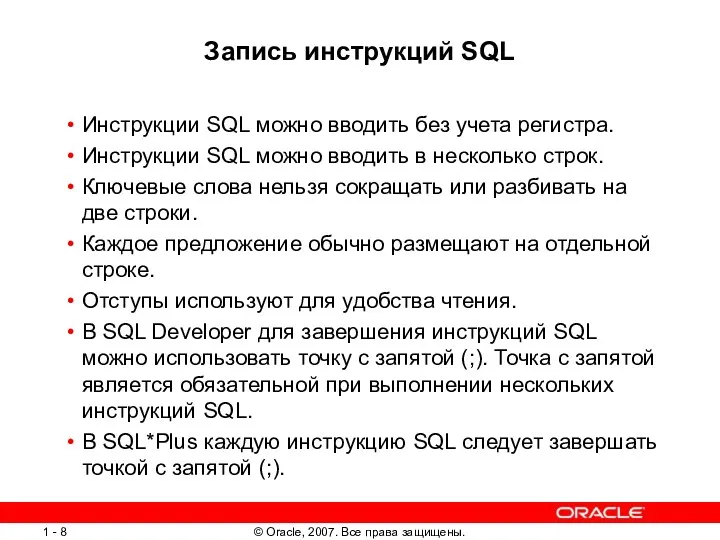 Запись инструкций SQL Инструкции SQL можно вводить без учета регистра.