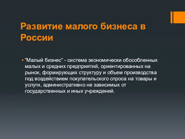 Развитие малого бизнеса в России “Малый бизнес” - система экономически