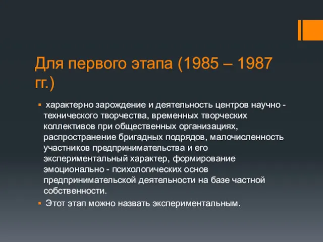 Для первого этапа (1985 – 1987 гг.) характерно зарождение и