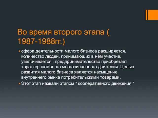 Во время второго этапа ( 1987-1988гг.) сфера деятельности малого бизнеса