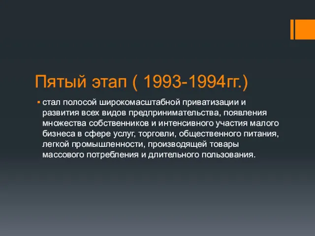 Пятый этап ( 1993-1994гг.) стал полосой широкомасштабной приватизации и развития