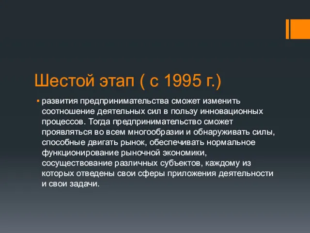 Шестой этап ( с 1995 г.) развития предпринимательства сможет изменить