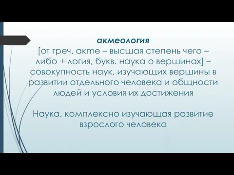 акмеология [от греч. акmе – высшая степень чего – либо