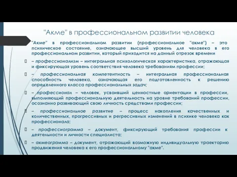 "Акме" в профессиональном развитии человека "Акме" в профессиональном развитии (профессиональное